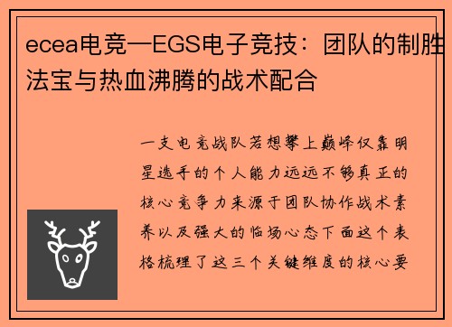 ecea电竞—EGS电子竞技：团队的制胜法宝与热血沸腾的战术配合