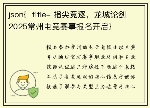 json{  title- 指尖竞逐，龙城论剑2025常州电竞赛事报名开启}