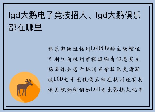 lgd大鹅电子竞技招人、lgd大鹅俱乐部在哪里