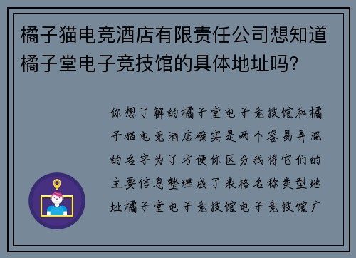 橘子猫电竞酒店有限责任公司想知道橘子堂电子竞技馆的具体地址吗？