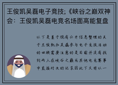 王俊凯吴磊电子竞技;《峡谷之巅双神会：王俊凯吴磊电竞名场面高能复盘》
