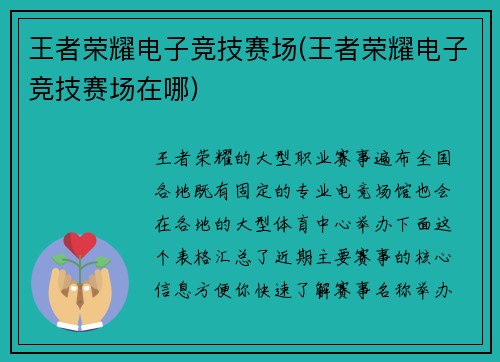 王者荣耀电子竞技赛场(王者荣耀电子竞技赛场在哪)