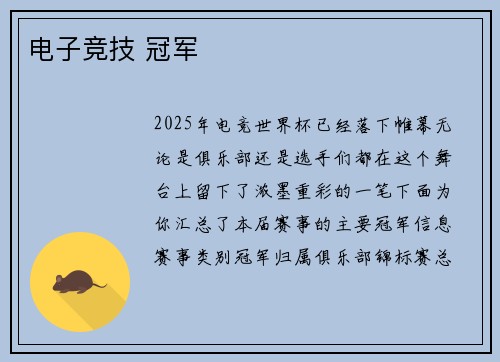 电子竞技 冠军
