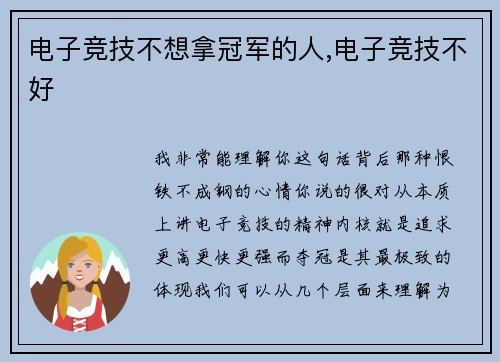 电子竞技不想拿冠军的人,电子竞技不好