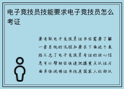 电子竞技员技能要求电子竞技员怎么考证